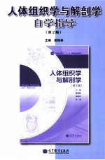 人体组织学与解剖学自学指导 第2版
