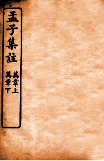 孟子集注 卷5