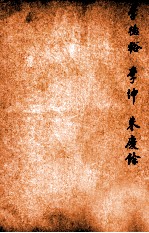 唐诗百名家全集 18