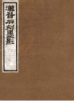 汉晋石刻墨影 不分卷