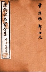 唐诗百名家全集 6