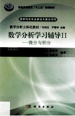 数学分析学习辅导 2 微分与积分