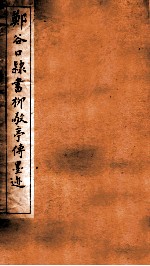 郑谷口隶书柳敬亭传墨迹