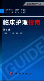 临床护理指南 第2版