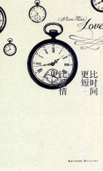 比时间更短,比爱情更长