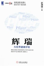 辉瑞 为世界健康护航