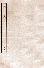 明史 列传 85 卷309-311