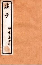 庄子 卷4-6