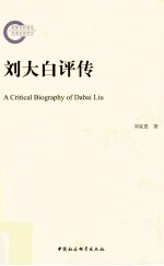 刘大白评传