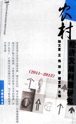 农村经济发展问题研究 2011-2012