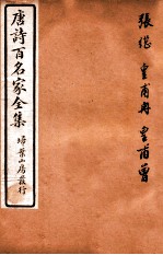 唐诗百名家全集 4