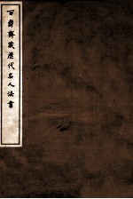 百爵斋藏历代名人法书 上