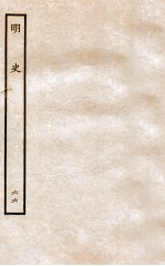 明史 列传 66 卷245-248