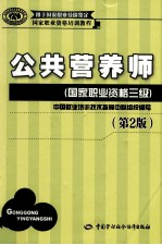 公共营养师 国家职业资格三级 第2版