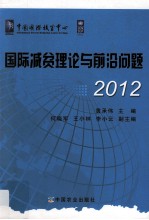 国际减贫理论与前沿问题2012