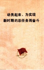动员起来,为实现新时期的总任务而奋斗