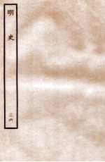 明史 列传 36 卷126-130