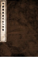 百爵斋藏历代名人法书 下