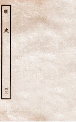 明史 列传 63 卷233-236