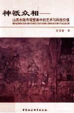 神祇众相 山西水陆寺观壁画中的艺术与科技价值