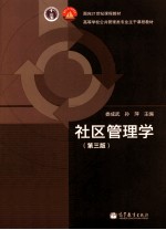 社区管理学 第3版