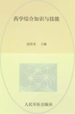 2013药学综合知识与技能