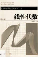 经济应用数学基础 2 线性代数 第2版