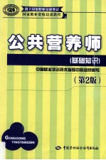 公共营养师 基础知识 第2版