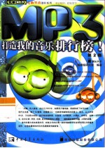 电脑智商劲补系列 第2版 MP3:打造我的音乐排行榜