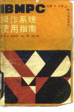 IBMPC操作系统使用指南