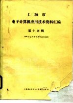 上海市电子计算机应用技术资料汇编 第14辑 1986年上海市计算机应用进展