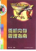 微机内存管理指南