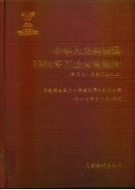 中华人民共和国1985年工业普查资料 第3册 全部工业企业