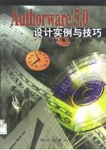 Authorware 5.0设计实例与技巧