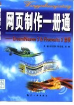 网页制作一册通 DreamWeaver 3 & Fireworks 3套餐