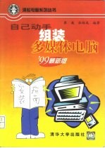 自己动手组装多媒体电脑 '99最新版