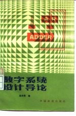 数字系统设计导论