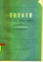 各国货币手册 1975年