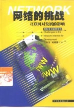 网络的挑战 互联网对发展的影响 国际电信联盟报告