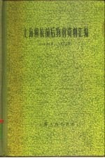 上海解放前后物价资料汇编 1921年-1957年