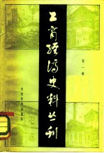 工商经济史丛书 第1辑
