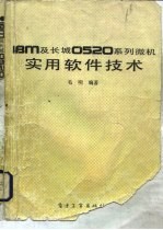 IBM及长城0520系列微机实用软件技术