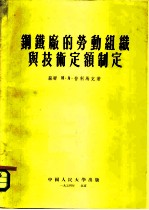 钢铁厂的劳动组织与技术定额制定