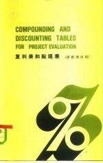 复利表和贴现表 评价项目用