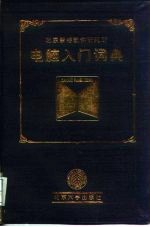 电脑入门词典 '96版