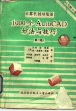 1000个AutoCAD妙法和技巧 计算机辅助绘图