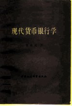 现代货币银行学