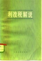 利改税解说