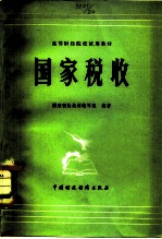 国家税收