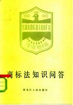 商标法知识问答